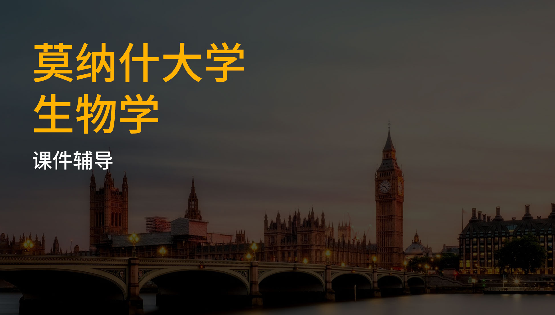 莫纳什大学生物课件辅导