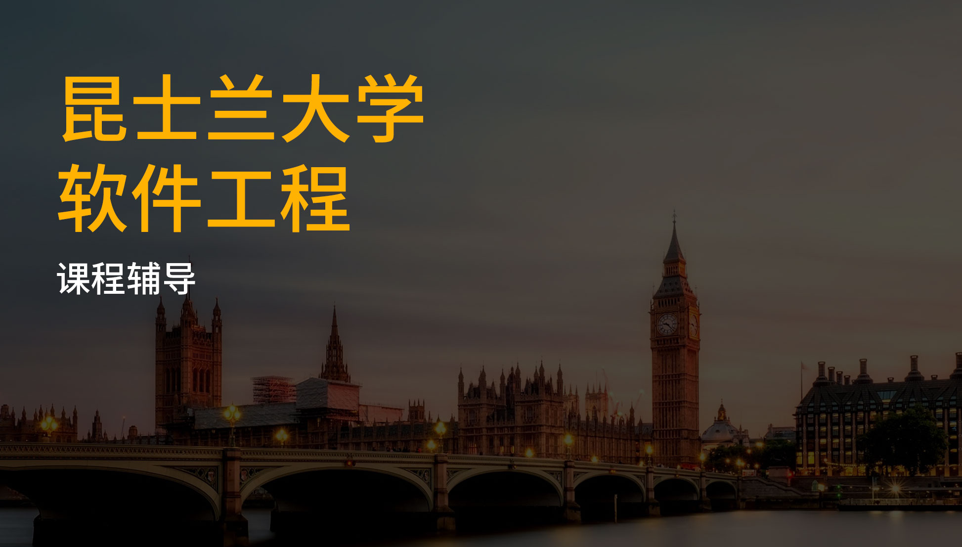 昆士兰大学软件工程课程辅导
