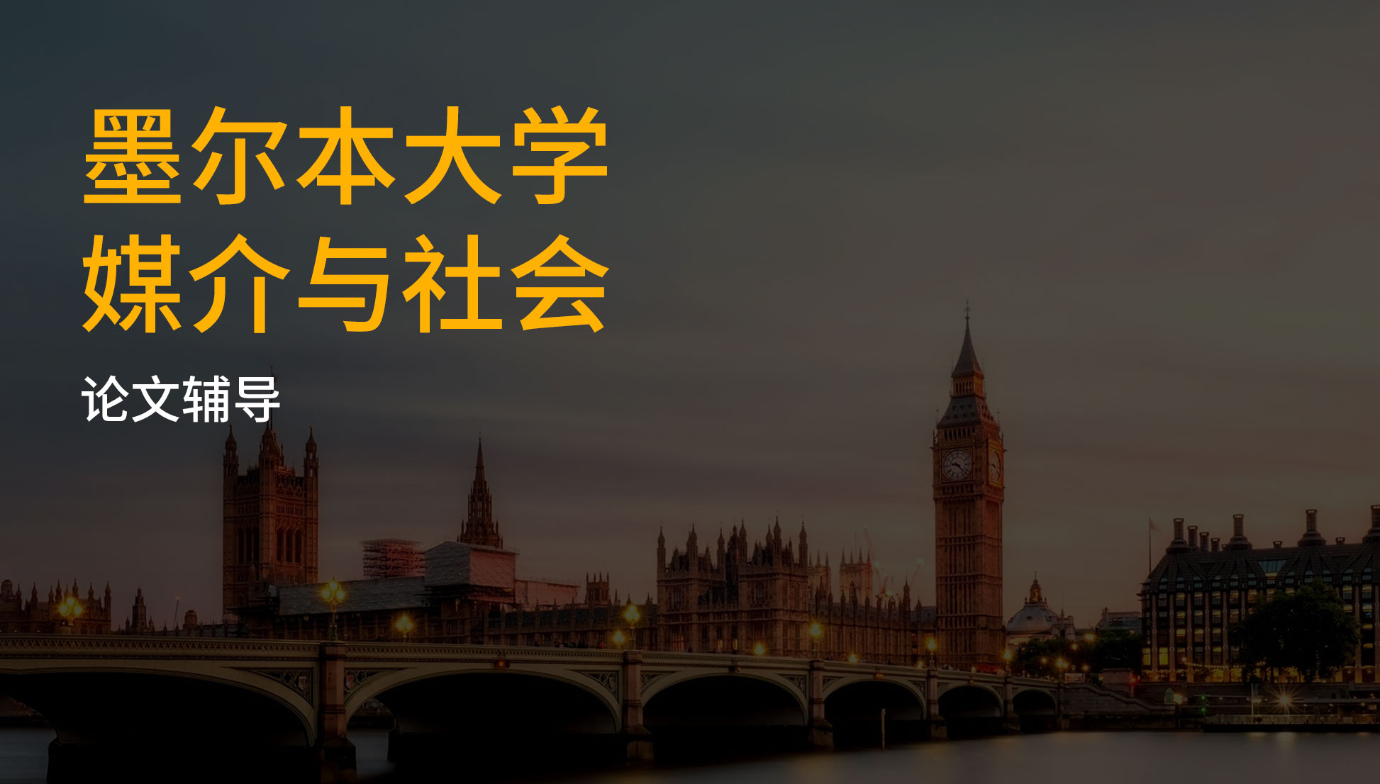 墨尔本大学媒介与社会论文辅导