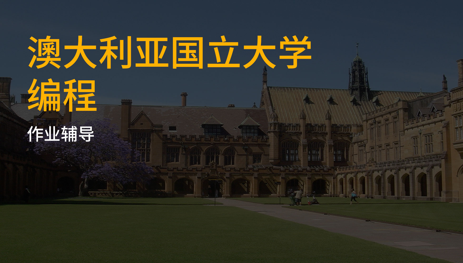 澳大利亚国立大学编程作业辅导