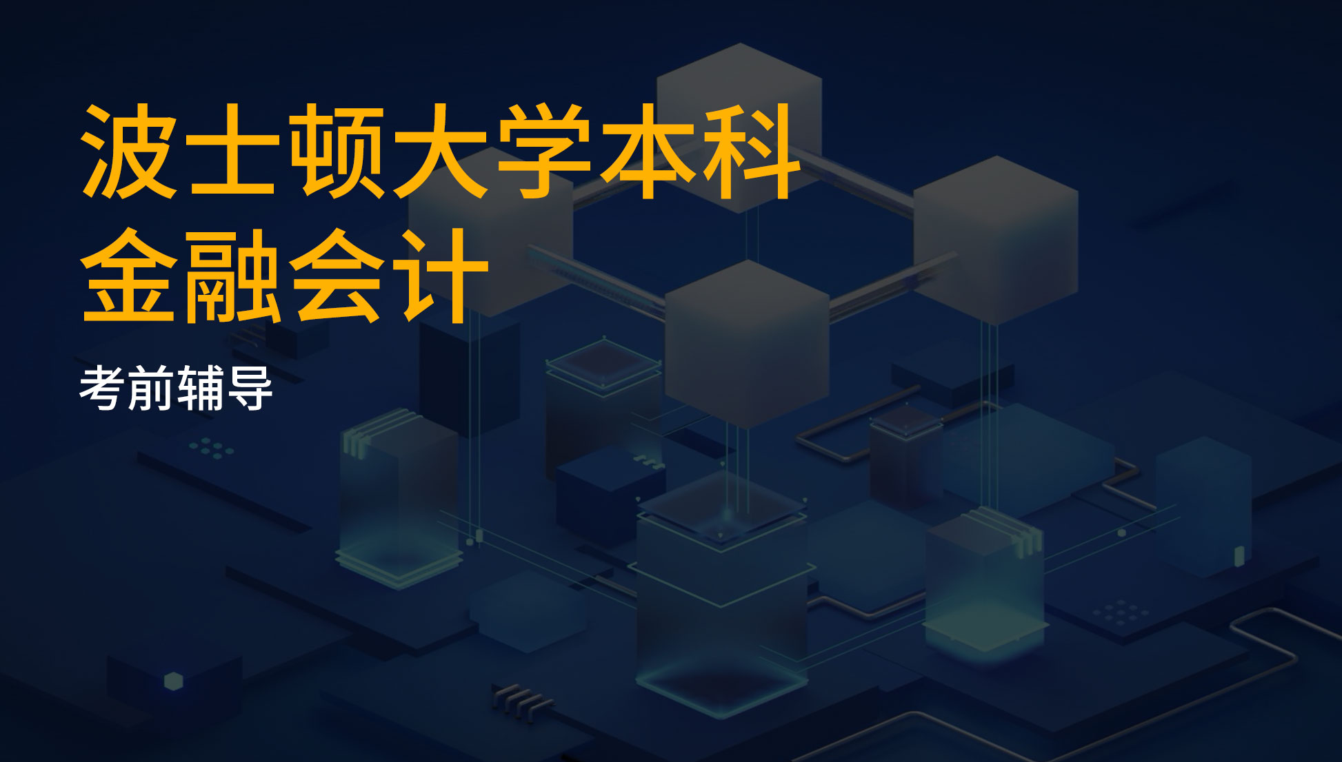 波士顿大学本科金融会计考前辅导