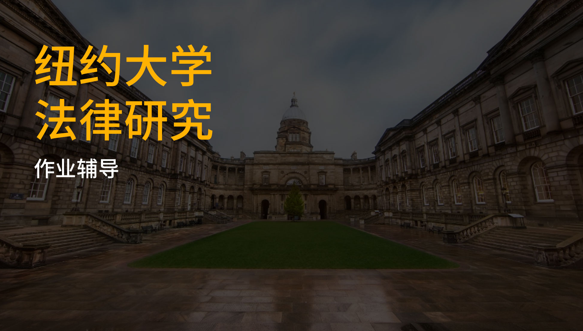 纽约大学法律研究作业辅导