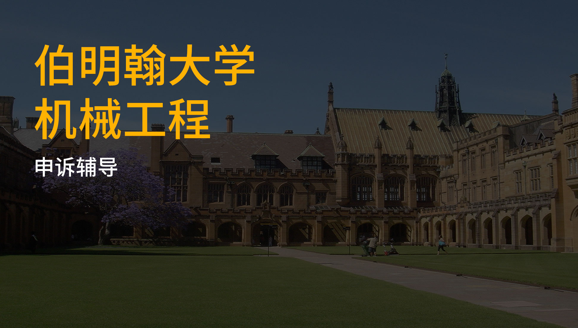 伯明翰大学机械工程申诉辅导