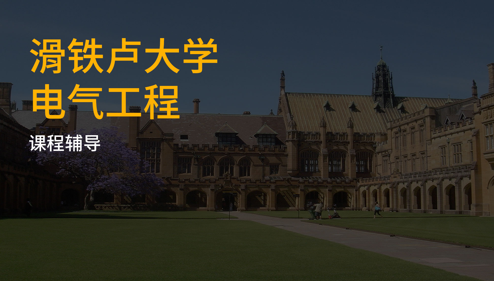 滑铁卢大学电气工程课程同步讲解