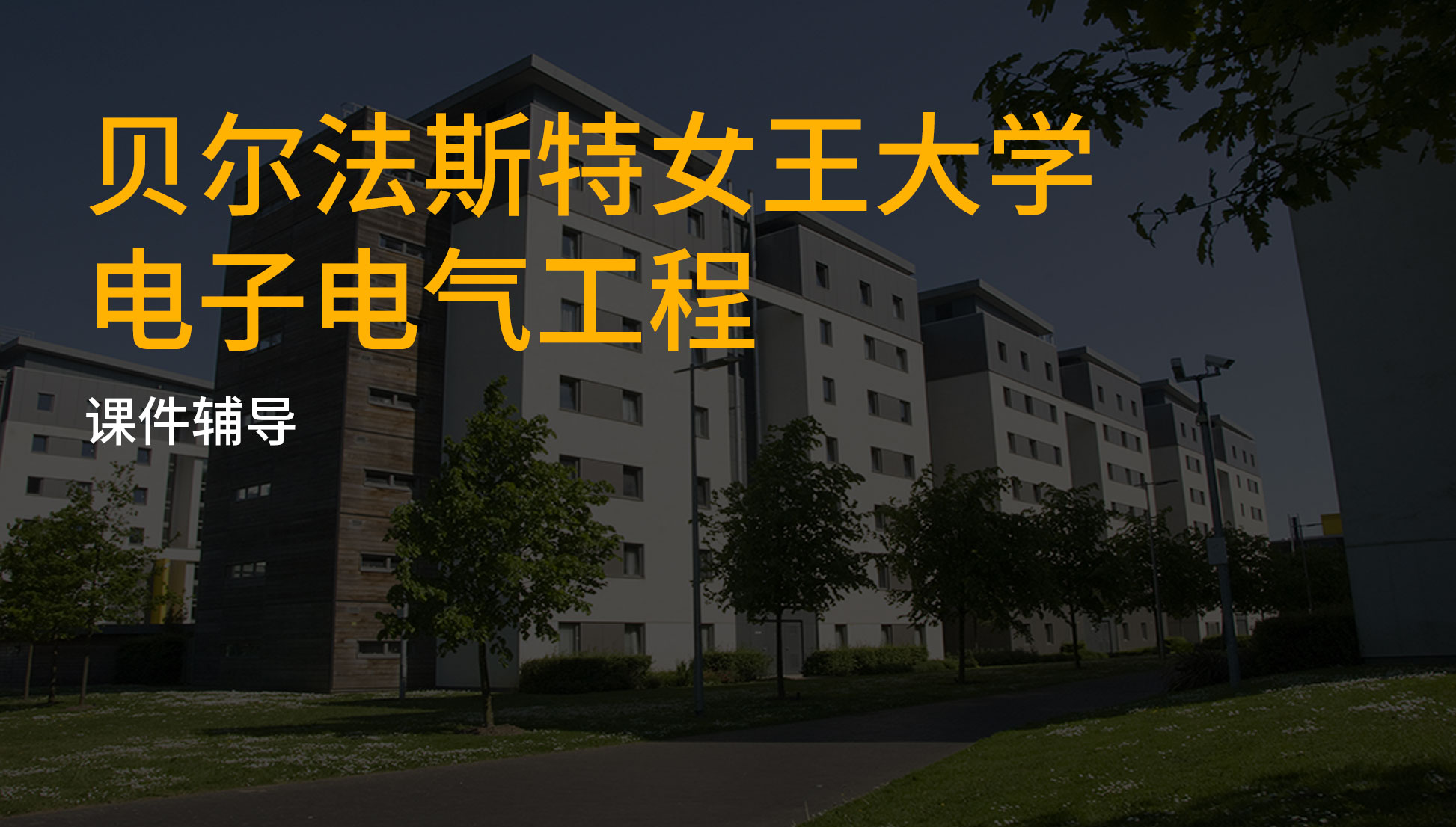 贝尔法斯特女王大学电子电气工程课件讲解与知识点补习