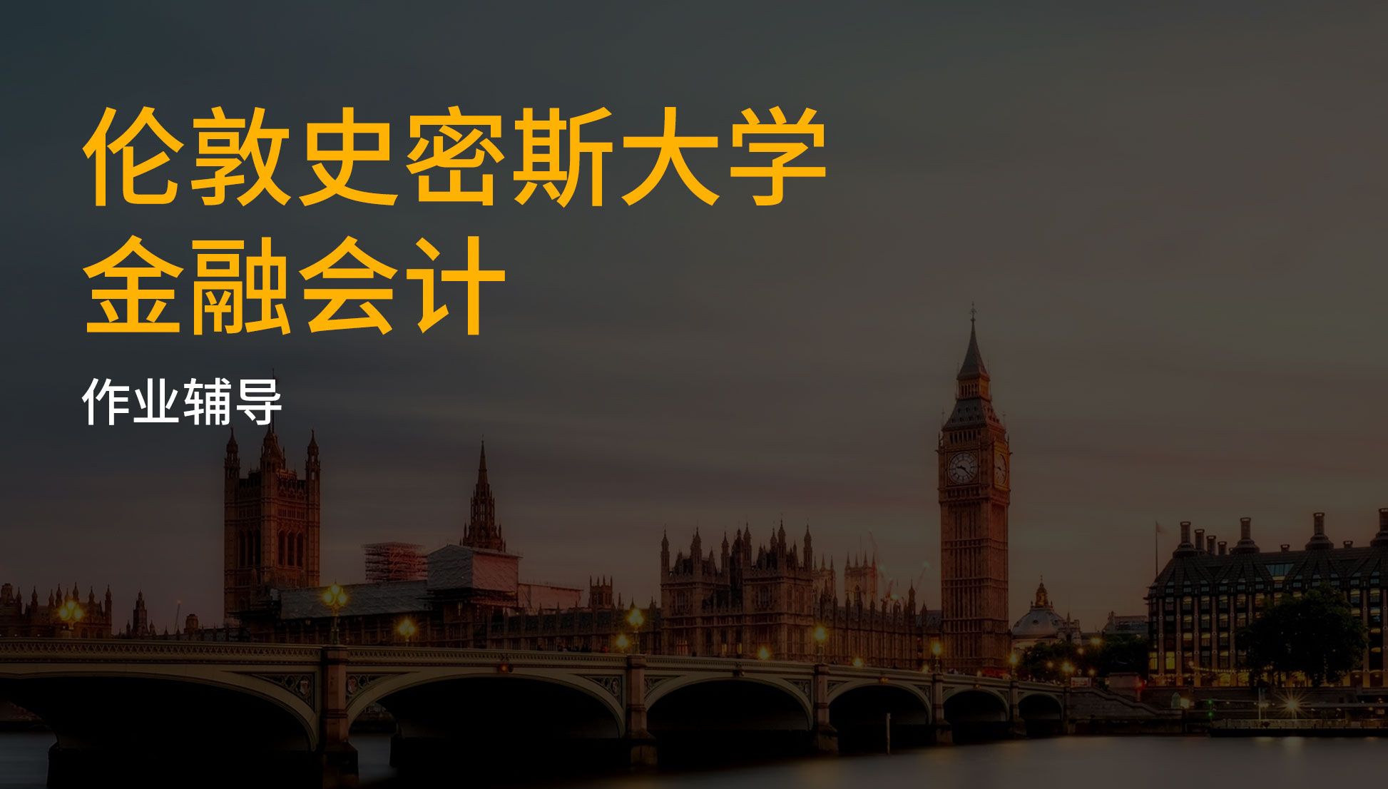 伦敦金史密斯大学金融会计作业思路指导