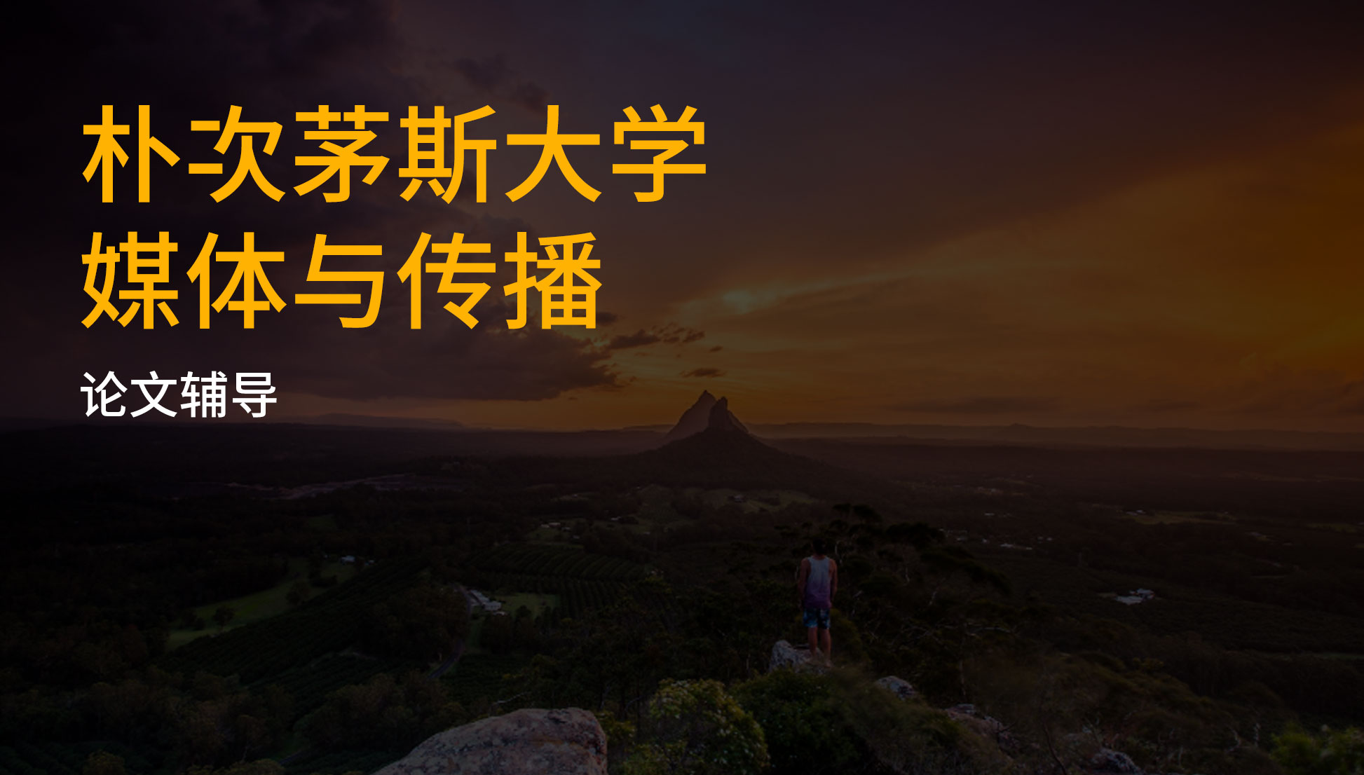 朴次茅斯大学媒体与传播论文写作方法