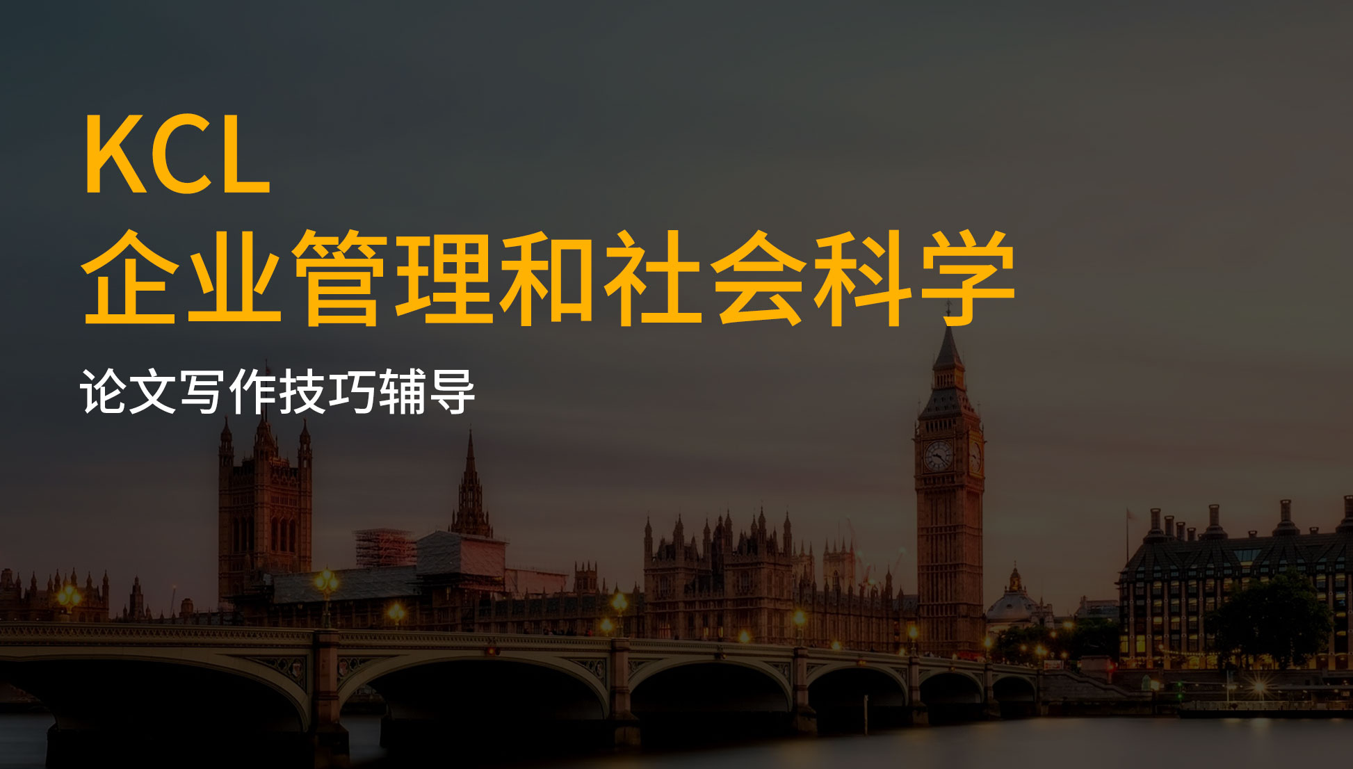 KCL企业管理和社会科学论文写作tips