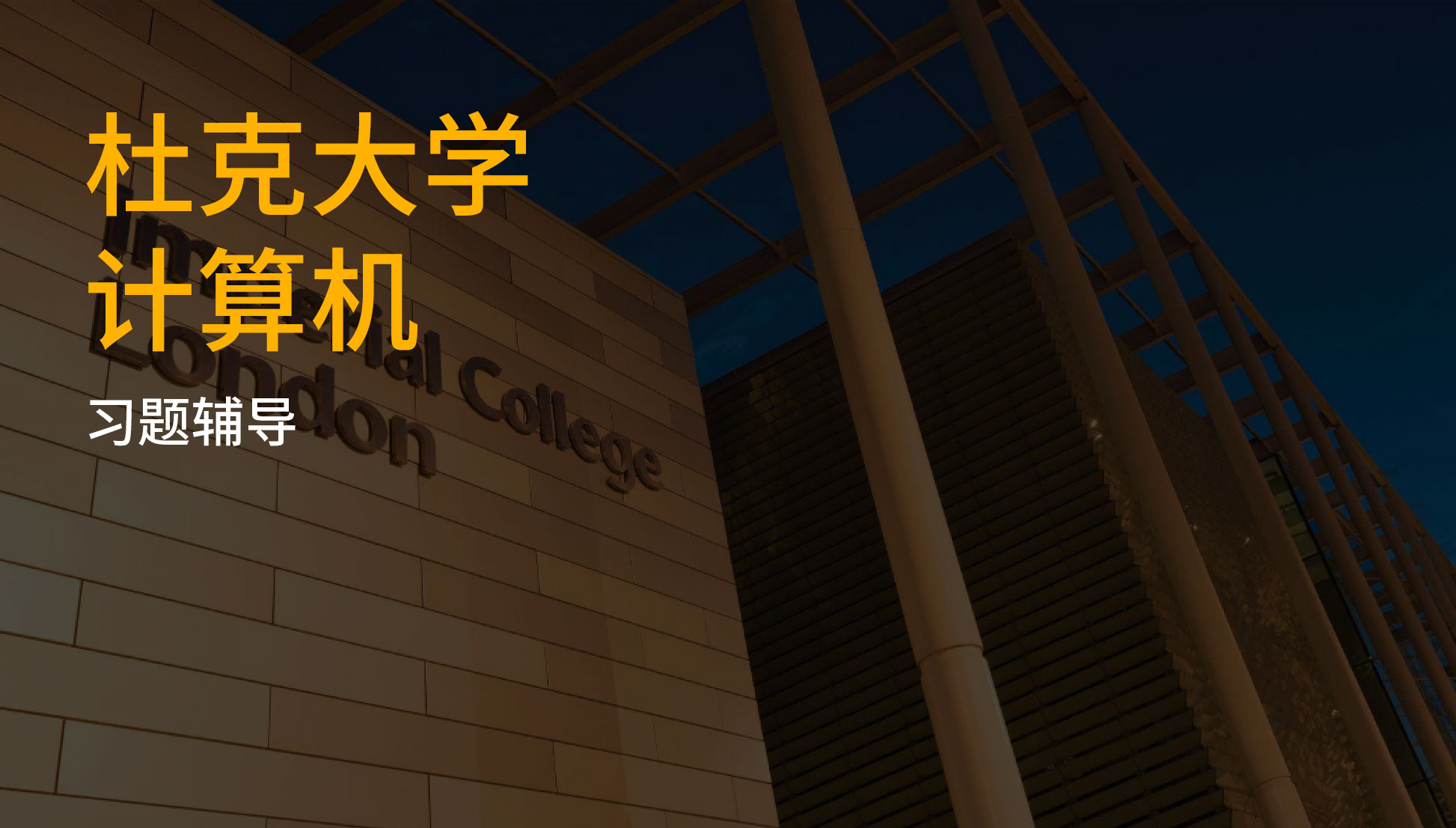 杜克大学计算机习题思路指导