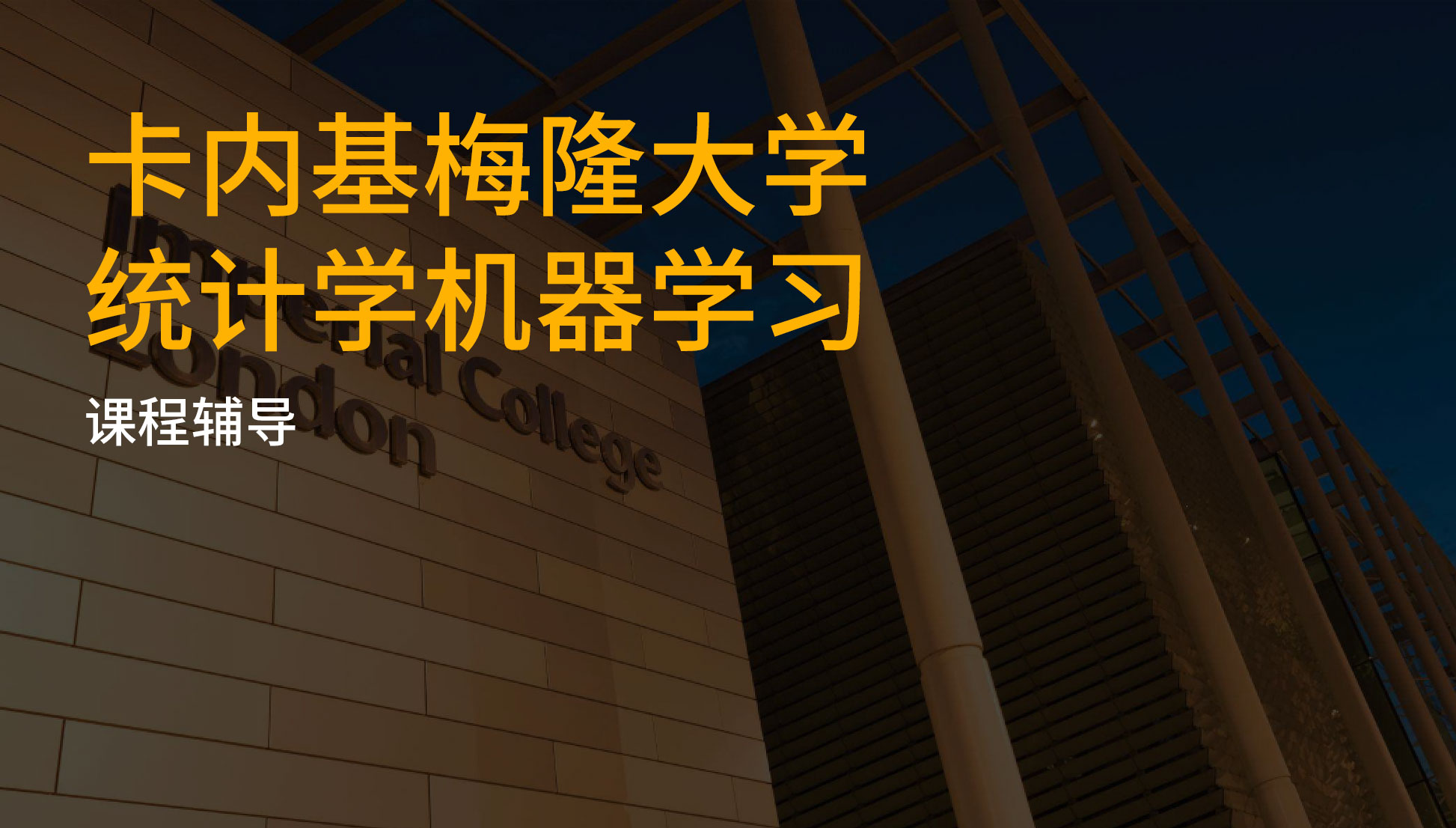 卡内基梅隆大学统计学机器学习课程要点