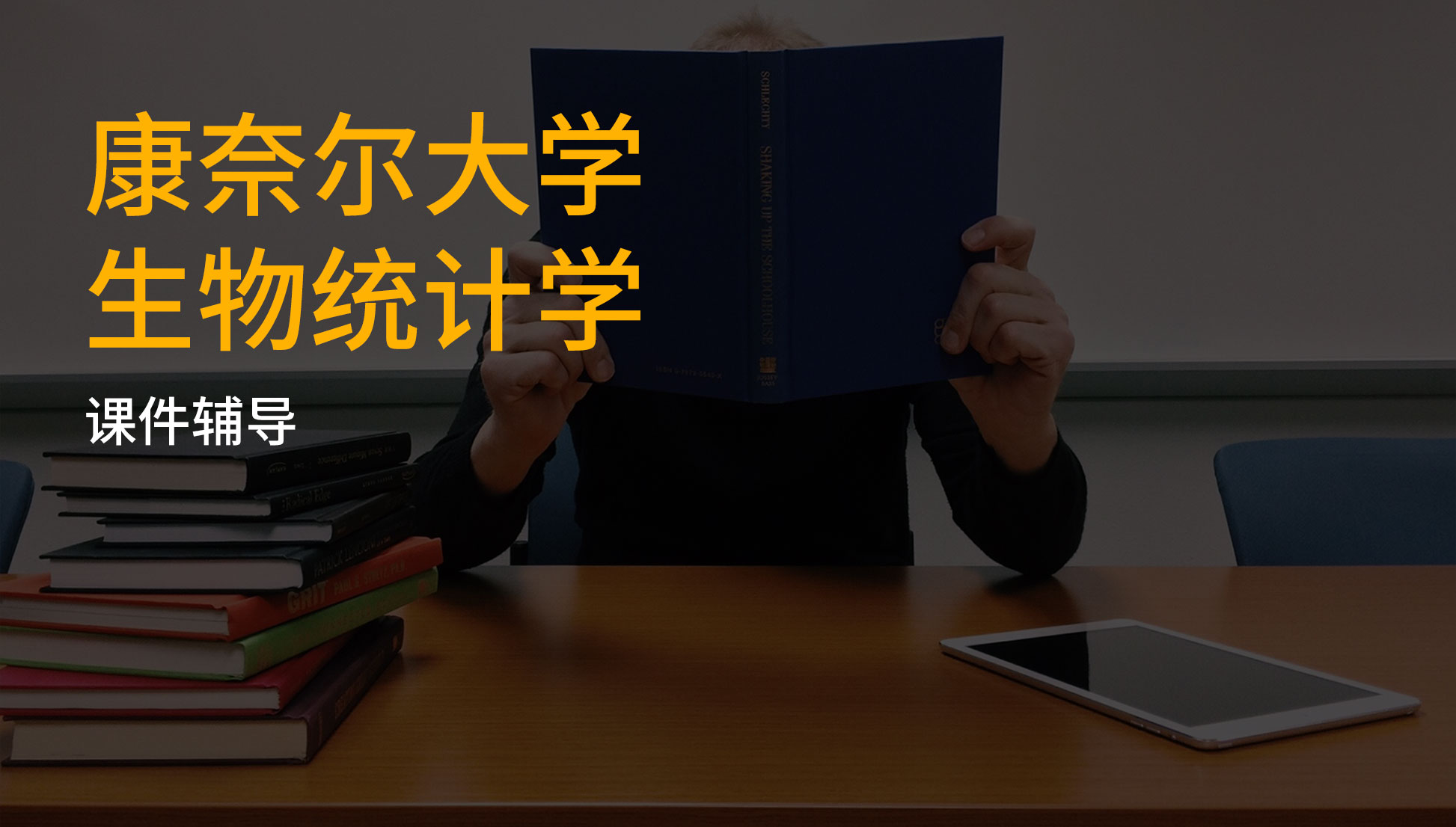 康奈尔大学生物统计学课件内容讲解