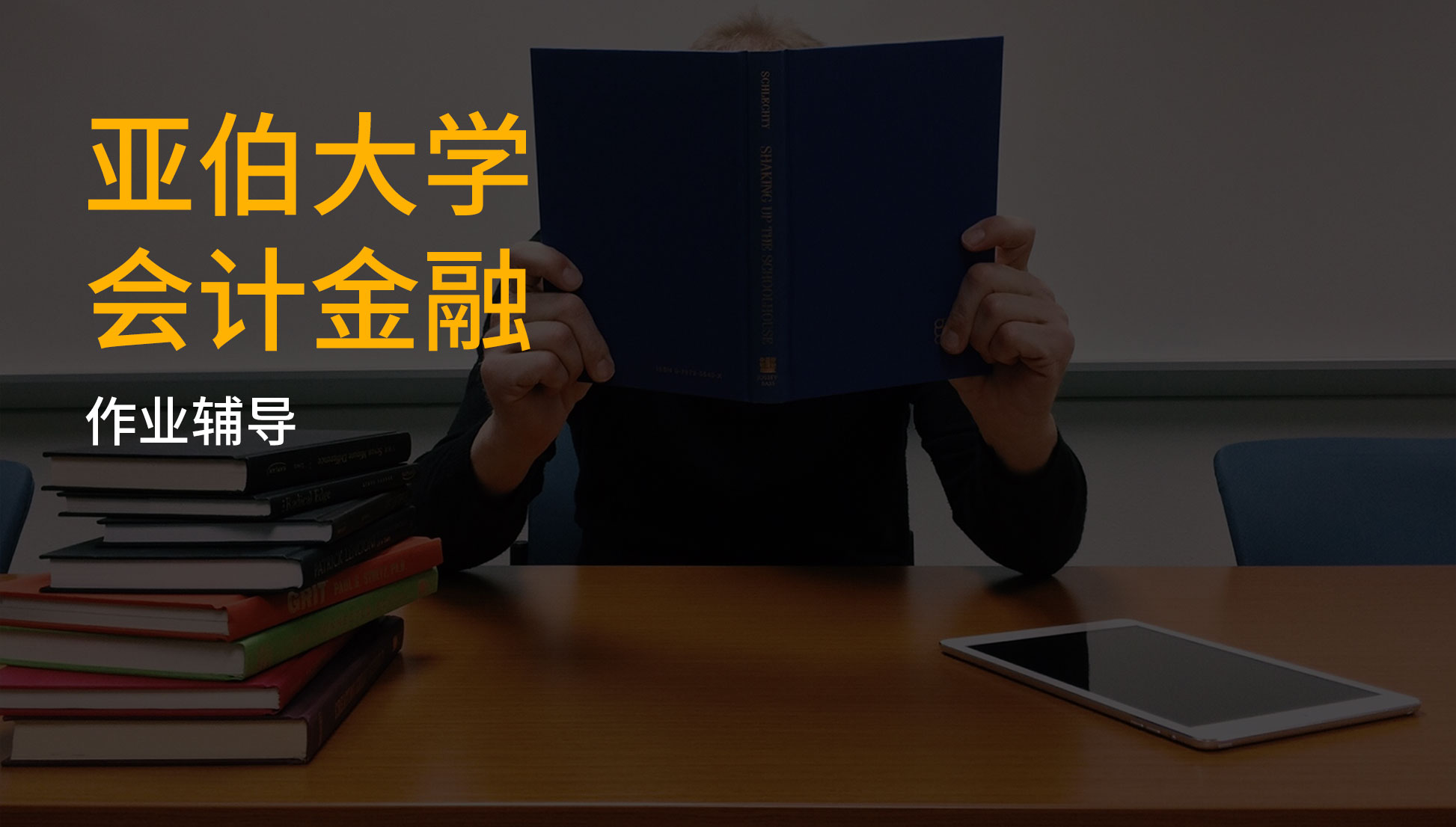 亚伯大学会计金融作业指导
