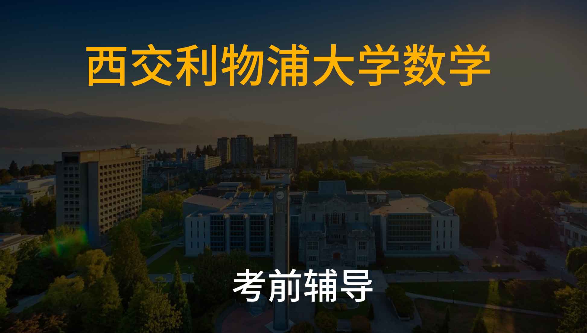 西交利物浦大学数学知识点梳理