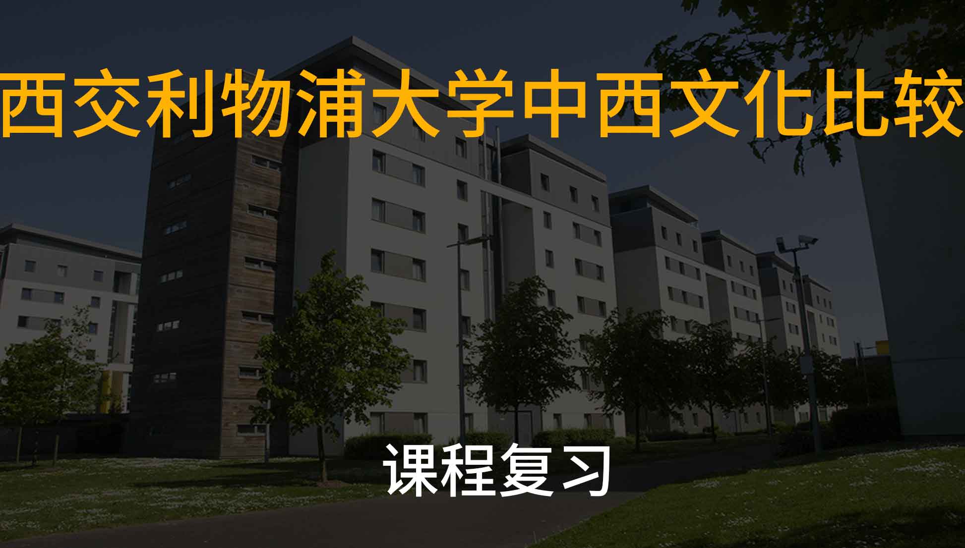 西交利物浦大学中西文化比较课程介绍