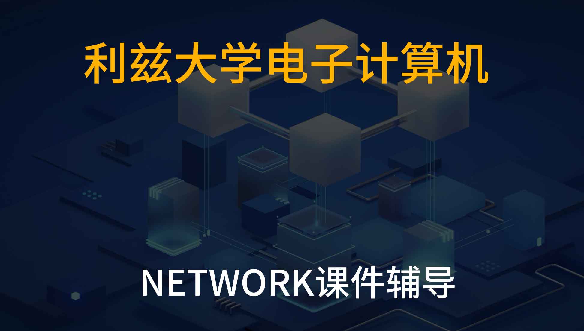 利兹大学电子计算机network课件同步