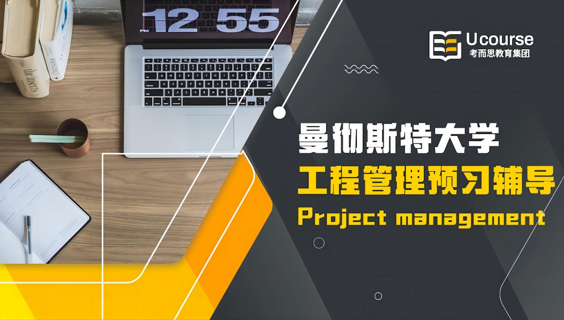 英国曼彻斯特大学大一电子电气工程专业工程管理课程预习辅导