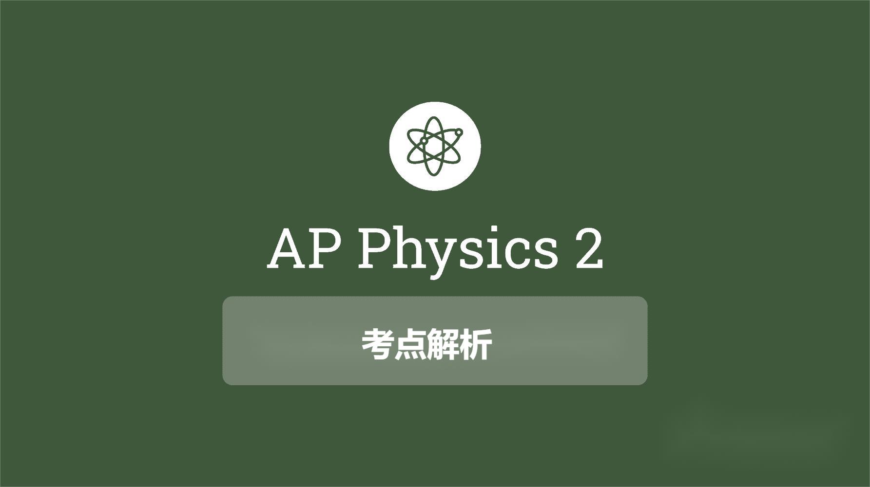 AP物理2Physics2 AP物理2Physics2