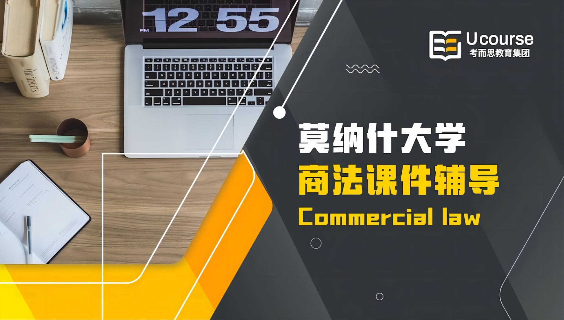 莫纳什大学大一BTC1110商法课业同步辅导
