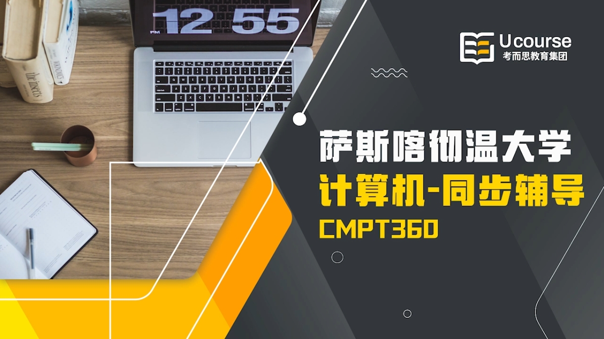 加拿大萨斯喀彻温大学计算机专业大四CMPT360课程同步辅导