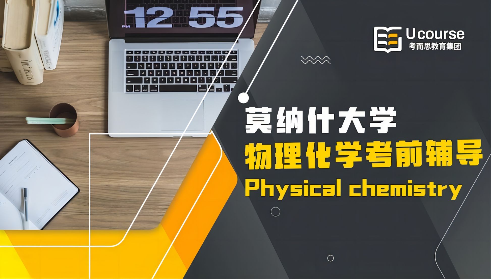 澳洲莫纳什大学大一制药科学物理化学课程考前辅导