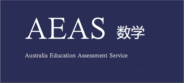 aeas数学课程补习
