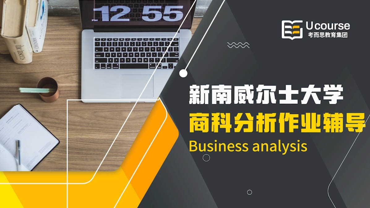 澳洲新南威尔士大学大一商科COMM1100作业辅导