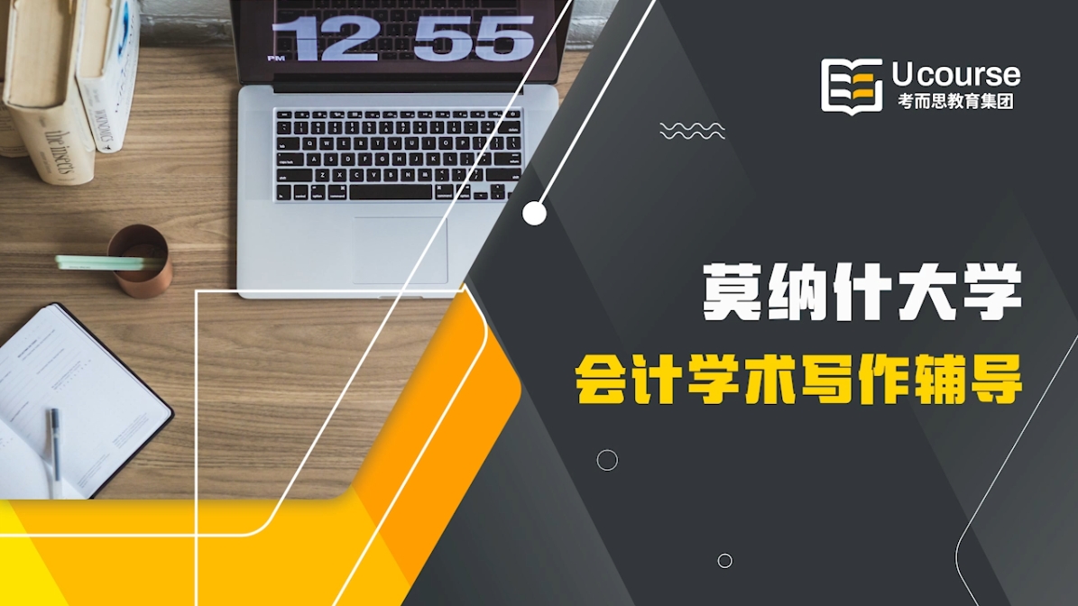 澳洲莫纳什大学国际大一会计学术写作辅导