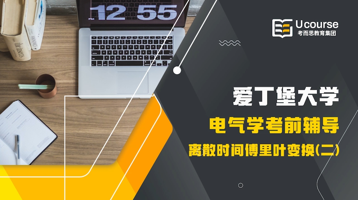 英国爱丁堡大学ELEE09027信号与通信系统考前辅导