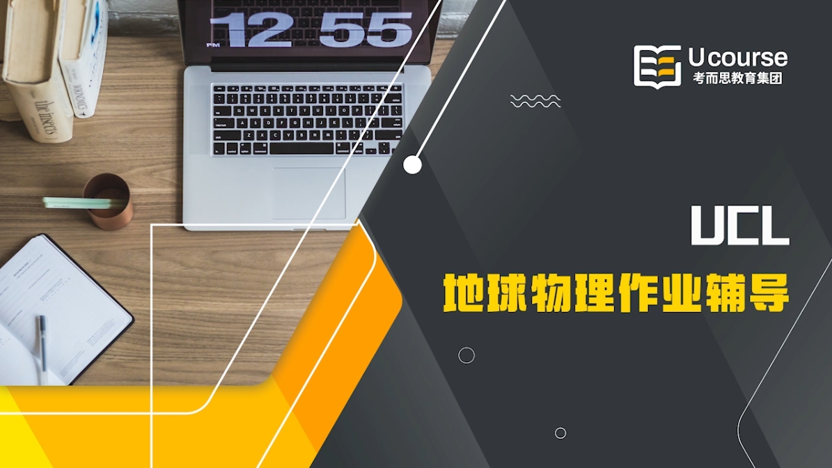 英国UCL大一全球地球物理学(GEOL0012)作业辅导