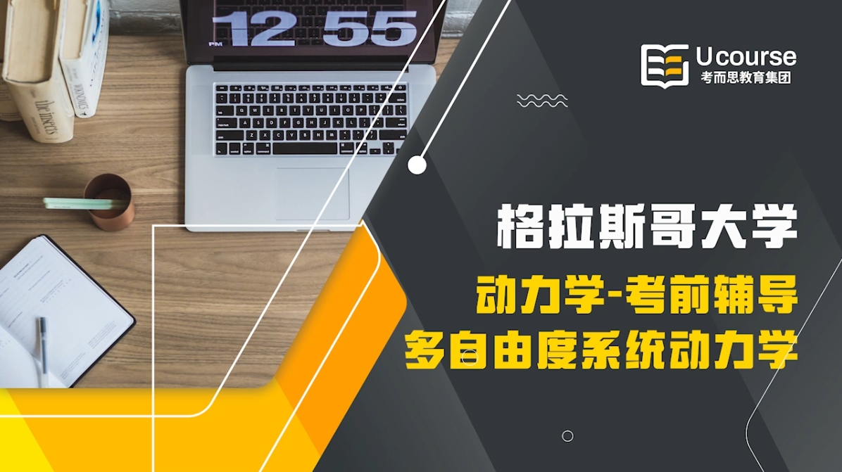英国格拉斯哥大学大三机电一体化专业动力学(ENG3039)考前辅导
