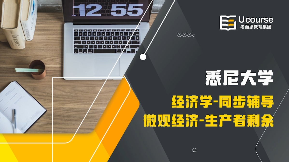 澳洲悉尼大学ECOS2001中级微观经济学课程同步辅导