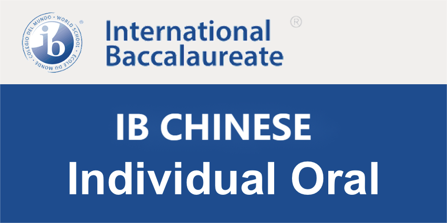 IB中文IO口语考试 IB中文IO口语考试