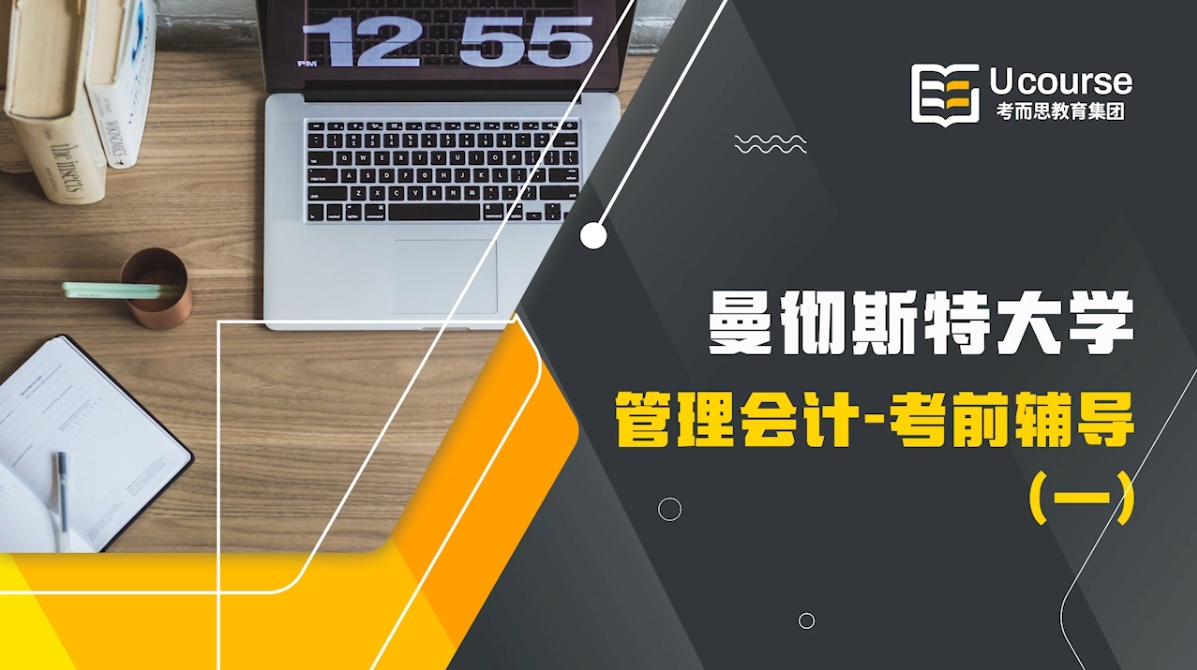 英国曼彻斯特大学大二管理会计考前辅导