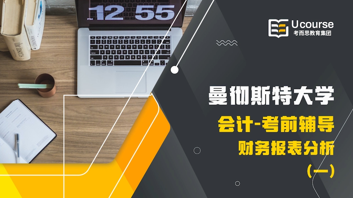 英国曼彻斯特大学会计大二财务报表分析考前辅导