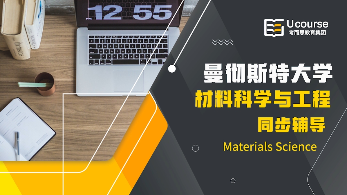 英国曼彻斯特大学大一材料科学与工程MATS15201同步辅导