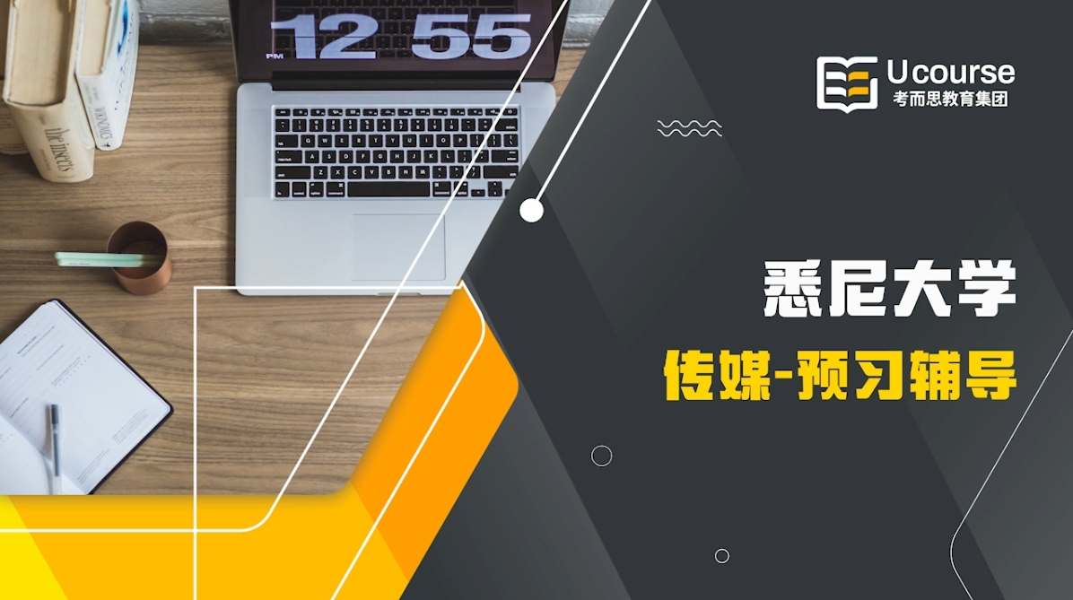 澳洲悉尼大学传媒大一MECO1001课程预习辅导