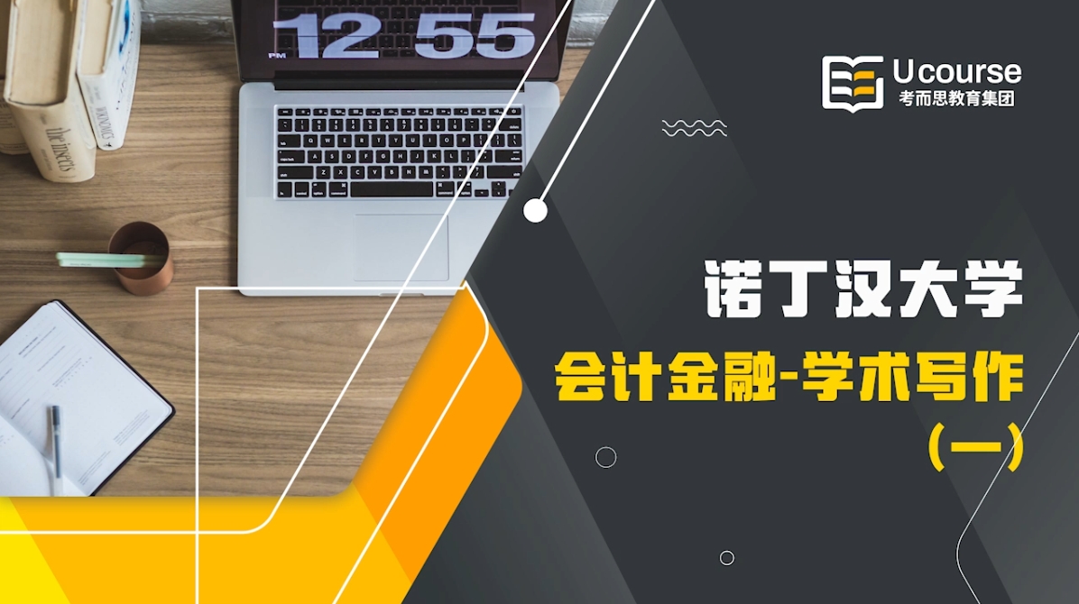 英国诺丁汉大学会计与金融大一学术写作和学术英语辅导