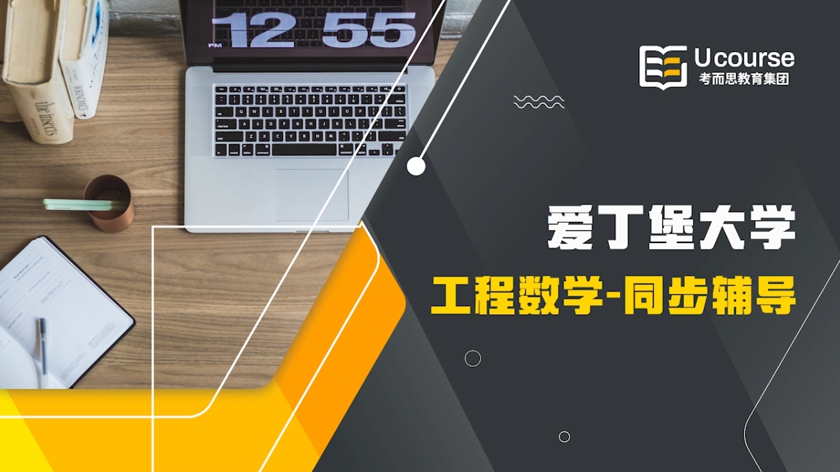英国爱丁堡大学电气和机械工程专业大二工程数学课程辅导