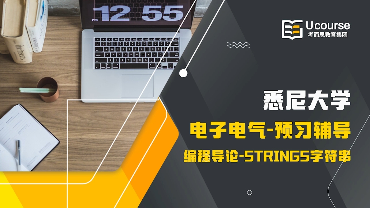 悉尼大学电子电气工程大一INFO1110编程导论预习辅导