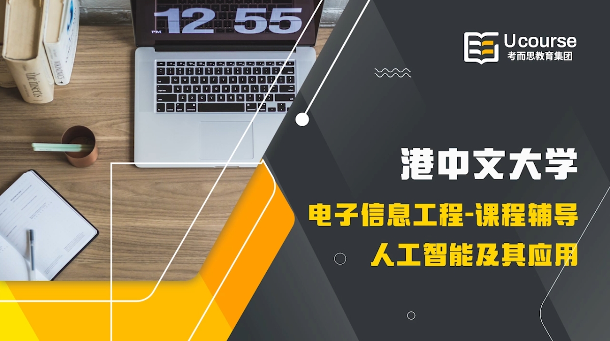 香港中文大学电子信息工程大三人工智能及其应用课程辅导