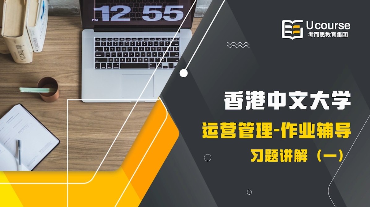 香港中文大学Operations Management习题讲解辅导