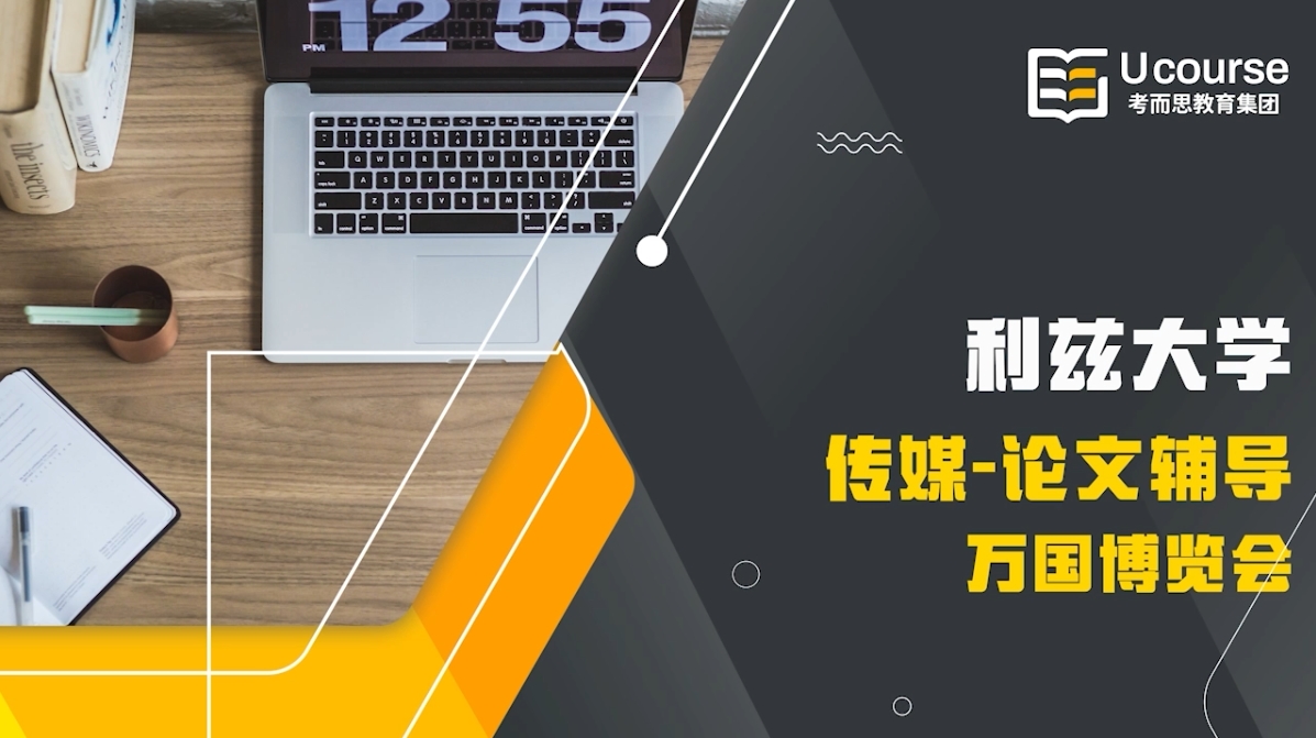 英国利兹大学传媒论文写作辅导