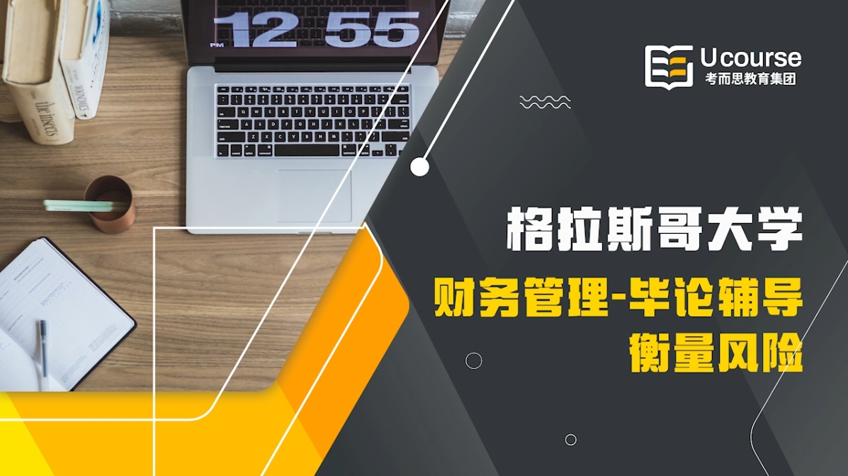 英国格拉斯哥大学硕士财务管理毕业论文辅导