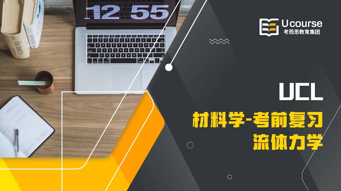 英国UCL大一流体力学课程考前辅导