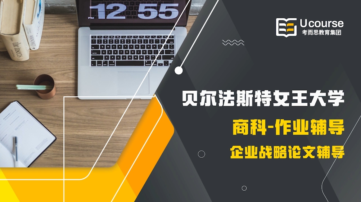 英国贝尔法斯特女王大学商科企业战略论文辅导