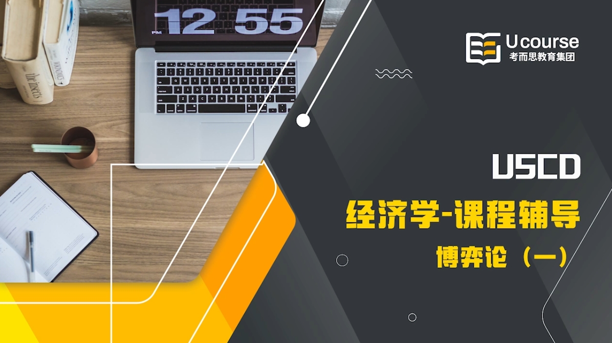 美国UCSD经济学本科博弈论课程同步辅导