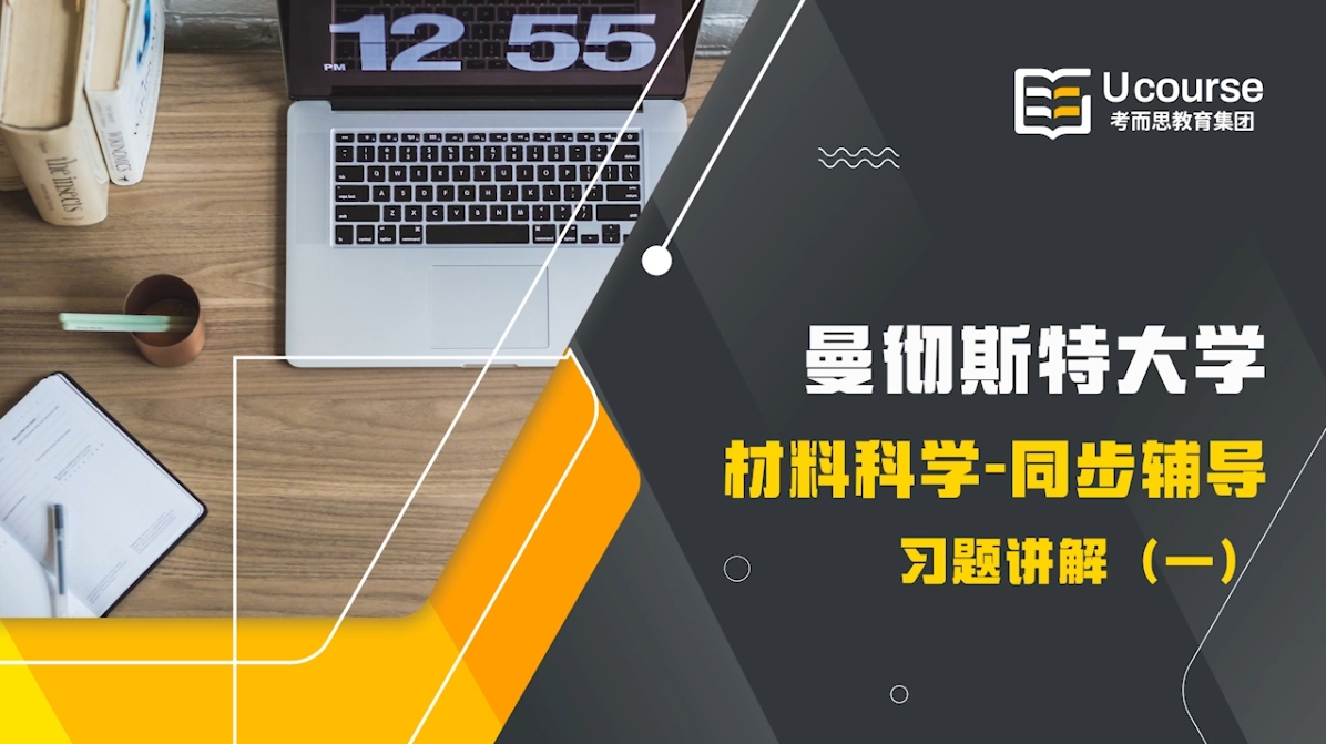 英国曼彻斯特大学材料科学专业MATS32202课程习题讲解