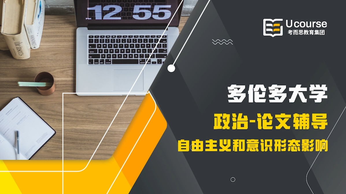 多伦多大学社科大一POL114论文及课程同步辅导