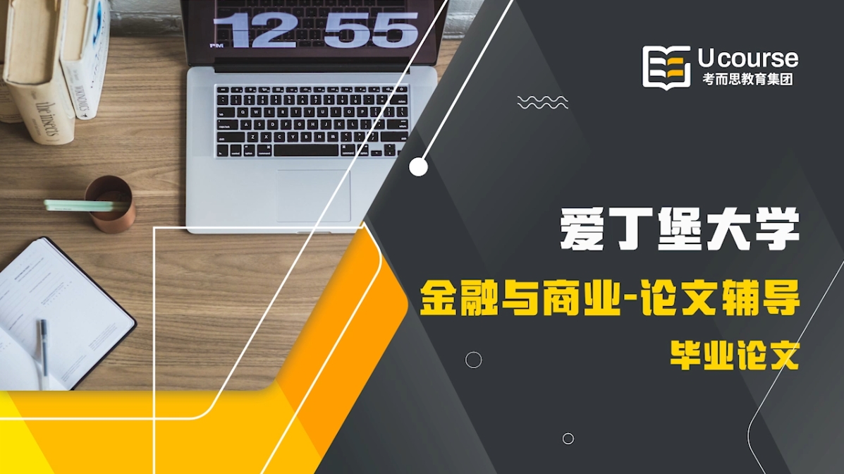 英国爱丁堡大学金融与商业毕业论文同步辅导
