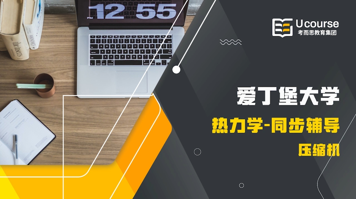 爱丁堡大学电气和机械工程大二热力学课程同步辅导